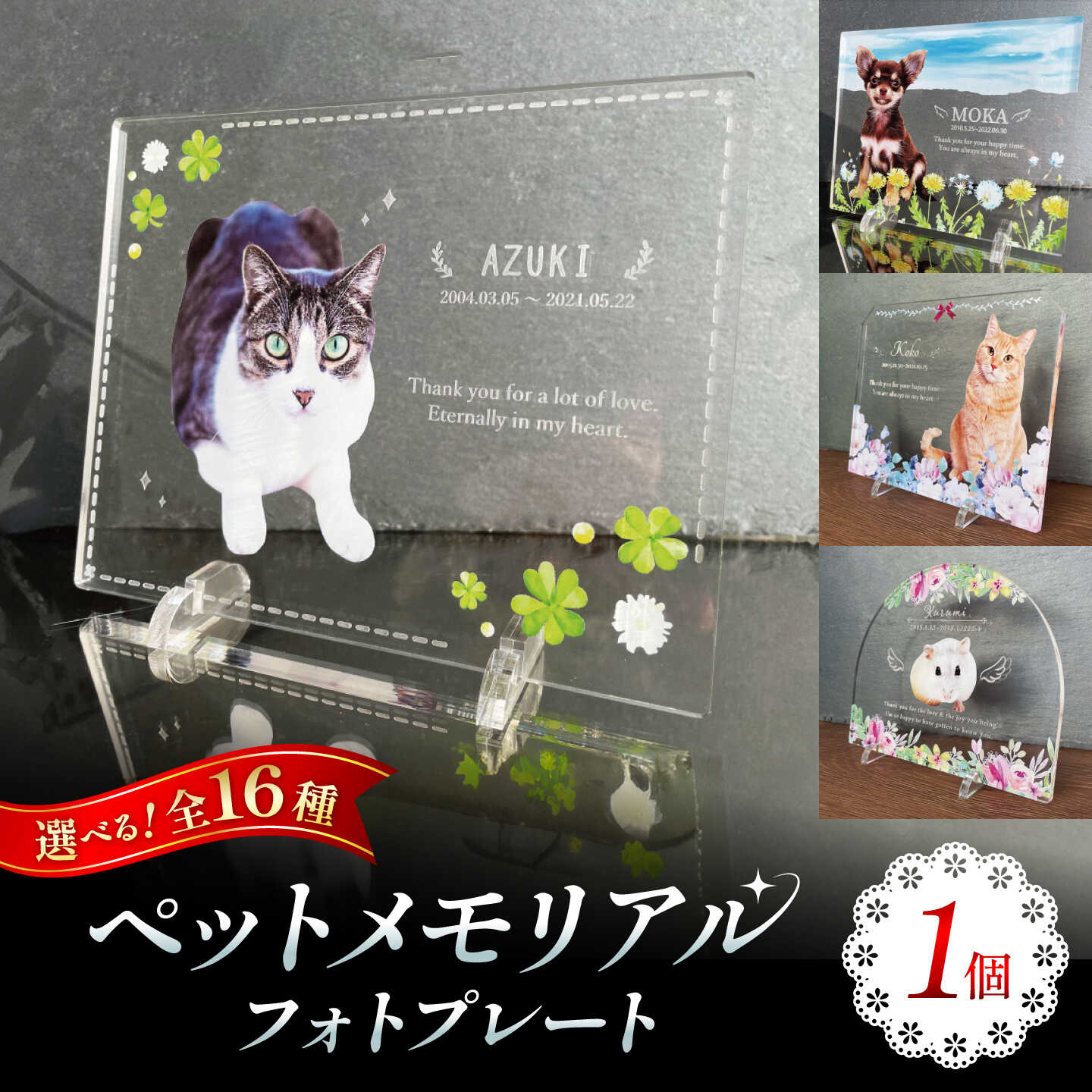 【ふるさと納税】ペット位牌 写真入り ペットメモリアルフォトプレート【プレート選択可能：全16種】 / 思い出 ペット アクリルスタンド 名入れ メッセージ アクリル 犬 猫 ペット供養 思い出 ペット供養 / 稲沢市 / Savoia[BMAN003]