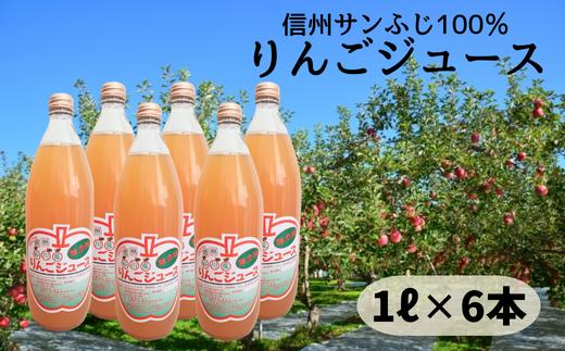 
                  HF20-25E 【長野県松川町産】サンふじ100％りんごジュース 1ℓ × 6本セット // 長野県 南信州 松川町産 リンゴ 林檎 リンゴジュース 果汁飲料 100%ジュース 保存料無添加 無袋栽培 エコファーマー認定農園
                