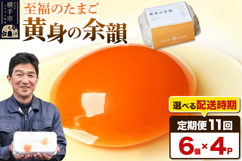 【常温発送】《定期便11ヶ月》黄身の余韻 6個×4P【発送時期が選べる】11か月 11ヵ月 11カ月 11ケ月 卵 玉子 たまご 開始時期選べる 東海林養鶏場 至福のたまご 黄身の余韻 タマゴ