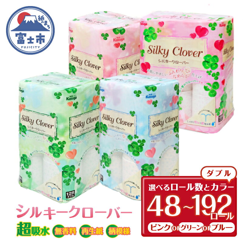 【ふるさと納税】 トイレットペーパー シルキークローバー ダブル 選べるカラー/ロール数 48ロール/96ロール/108ロール/192ロール ピンク グリーン ブルー 超吸水 ふんわり シャワートイレ 無香料 再生紙 柄・色付き 日用品 生活用品 備蓄 富士市 [sf023-001-036]