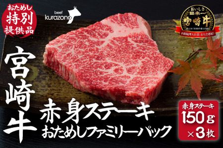 【A4等級以上】宮崎牛赤身ステーキ おためしファミリーパック 150g×3枚 牛肉 黒毛和牛