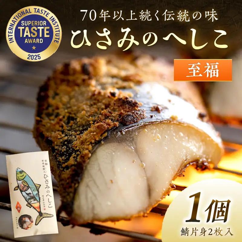 ひさみのへしこ【至福】 (片身2枚入)　糠漬け 魚介 加工品 惣菜 鯖 おつまみ セット ふるさと納税 へしこ さば サバ へしこ ヘシコ さばへしこ 鯖へしこ ご飯のお供 おかず hisami HISAM