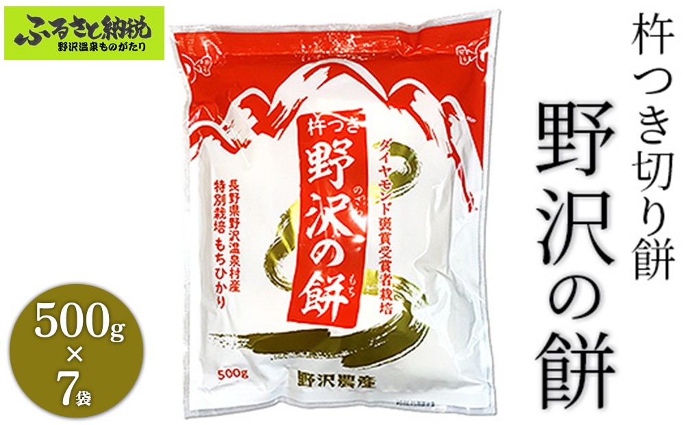 
                  杵つき切り餅　野沢の餅　7袋 | K-6c7 モチ 切りもち 焼き餅 おやつ 国産もち米 雑煮 おしるこ ダイヤモンド褒賞受賞 特別栽培米 もちひかり 非常食 小分け 個包装 正月 年末 年始 信州 長野県 野沢温泉村 おもち ※2026年11月～発送
                