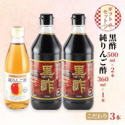 ふるさと納税 瀬戸内市 黒酢 500ml×2本 純りんご酢 360ml×1本  ギフト セット [No.5735-2103]