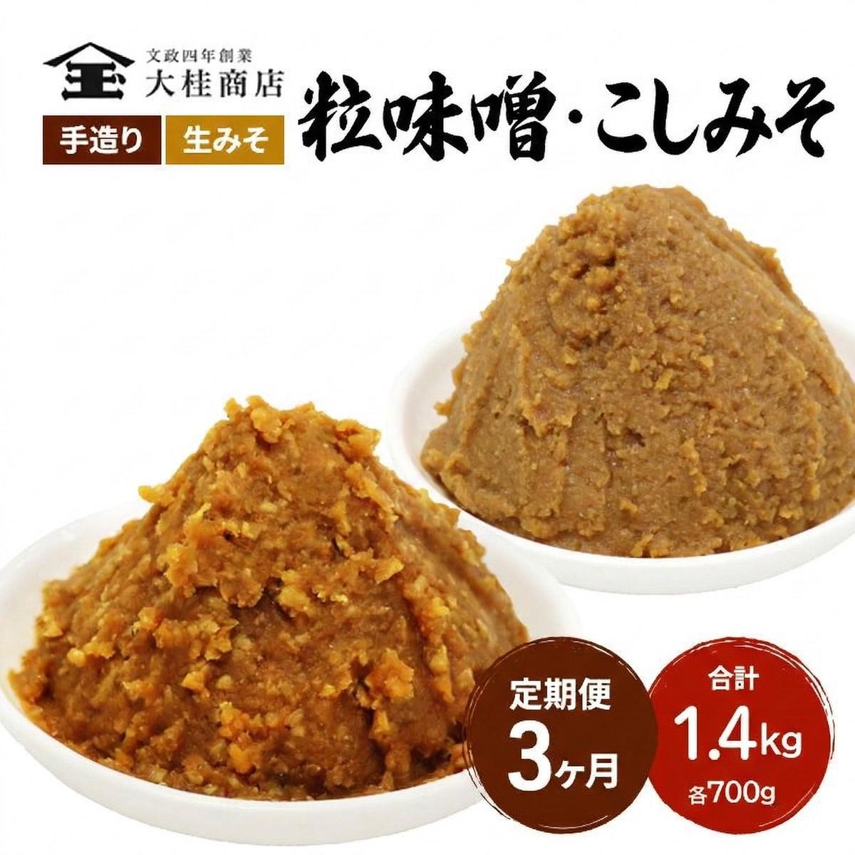 （A) 味噌 無添加 信州味噌 こだわり セット 700g × 2種 3か月定期便 みそ 詰め合わせ ミソ 調味料 信州 信州みそ 天然醸造 米味噌 長野県 長野 株式会社大桂商店
