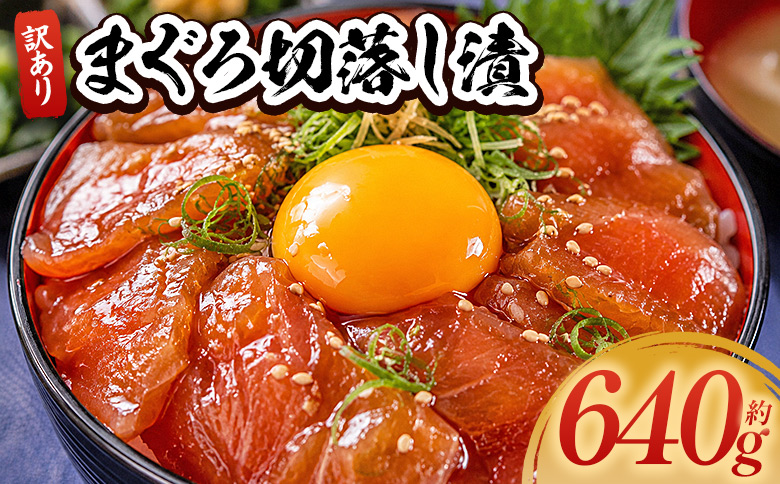 まぐろ切落し漬 訳あり 計640g 80g×8袋 - まぐろ マグロ 鮪 小分け 海鮮 魚介 冷凍食品 加工品 漬けマグロ 海鮮丼 まぐろ漬け丼 刺身 おかず おつまみ 刺身 株式会社大熊 高知県 香