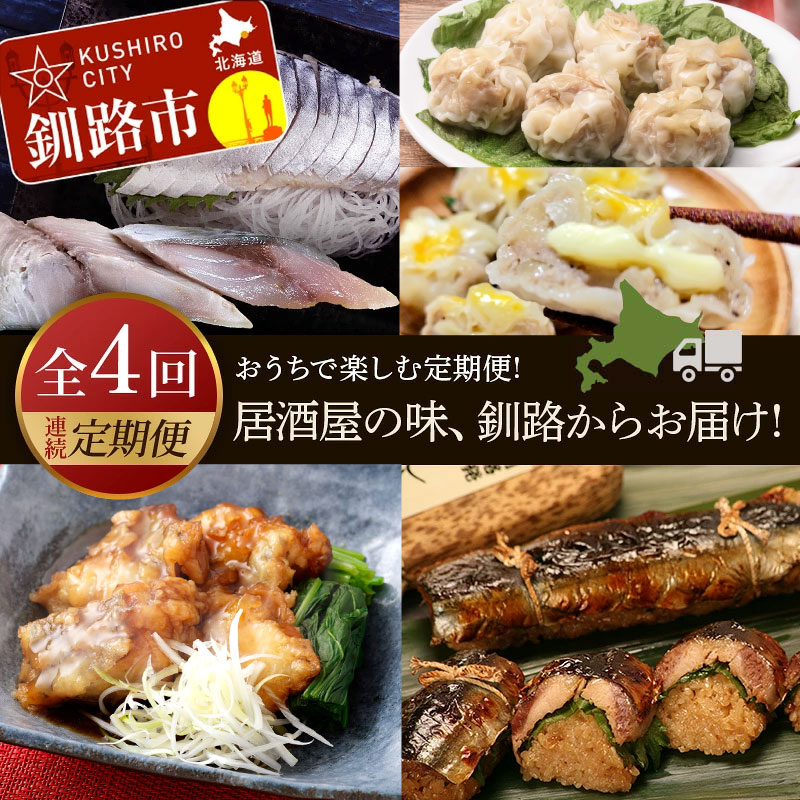 【ふるさと納税】【全4回連続定期便】居酒屋の味、釧路からお届け!おうちで楽しむ定期便! 魚 肉 しめサバ キャンプ飯 さんま 北海道