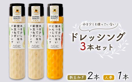
            水を少しも使っていないドレッシング3本セット（新玉ねぎドレッシング2本 人参ドレッシング1本) 【春乃屋 Harunoya】 F4H-0481
          