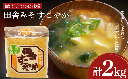 味噌 2kg 田舎みそ すこやか 味噌 味噌 味噌  味噌 味噌 味噌 EW