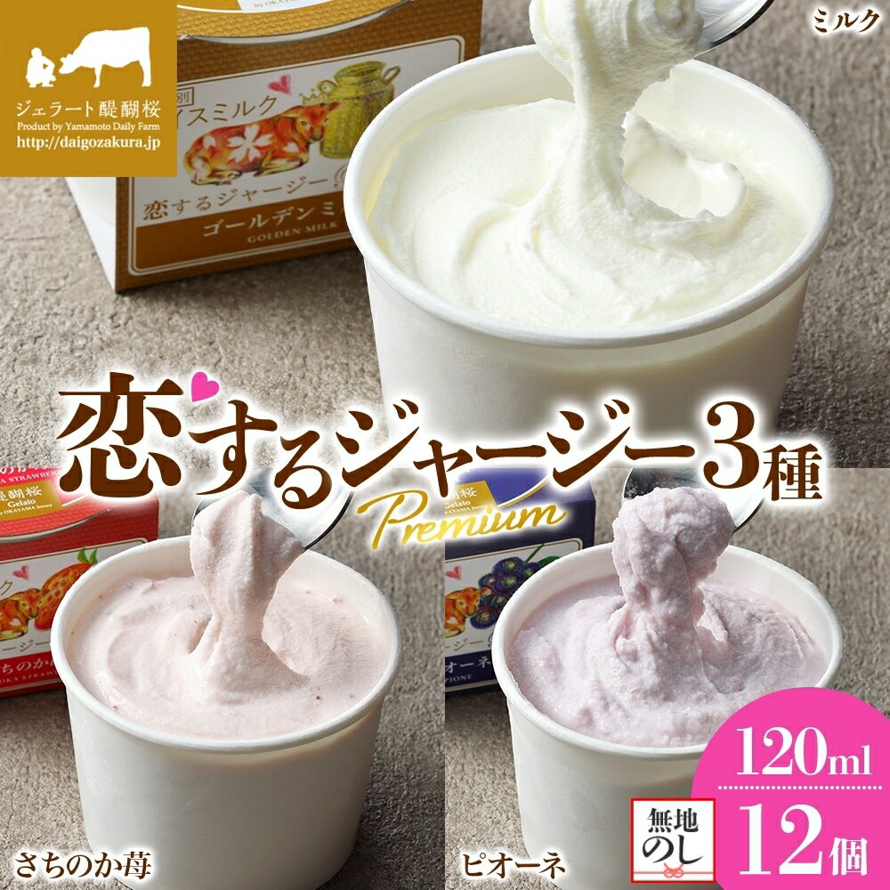 【ふるさと納税】 【ジェラート醍醐桜】 ＜熨斗有＞恋するジャージーPremium3種 （ゴールデンミルク＆さちのか苺＆ピオーネ）計12個セット / 岡山 真庭 醍醐桜 スイーツ 濃厚 プレゼント 贈答 デザート ジャージー牛 ミルク ぶどう いちご ジェラート 人気 【配送不可:離島】