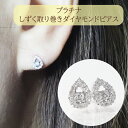 【ふるさと納税】プラチナ　しずく取り巻きダイヤモンドピアス　0.20ct　甲斐市