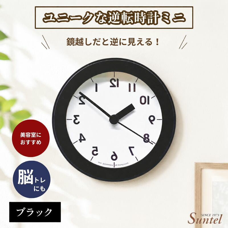 【ふるさと納税】SQ14＿BK　ユニークな逆転時計ミニ ／ 壁掛け時計 ミニサイズ 逆転時計 インテリア 雑貨 ブラック 部屋飾り ユニーク ギフト 厚木市