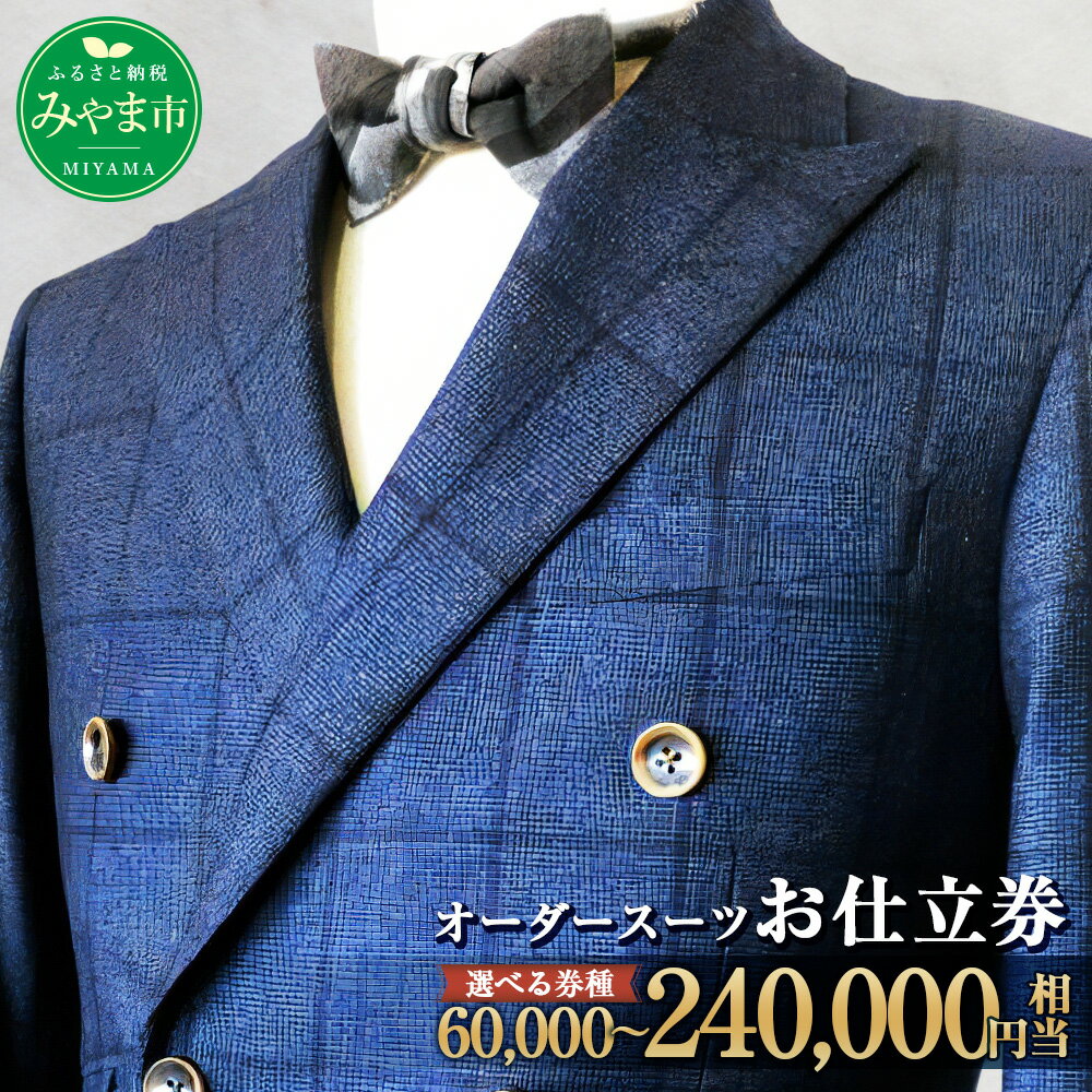 【ふるさと納税】＜選べる金額＞ オーダースーツ お仕立て券 6万円～24万円分 紳士服 上下セット ウール素材 ファッション メンズ ビジネス チケット 券 福岡県 みやま市 九州 送料無料 E7 E8 E9 E24
