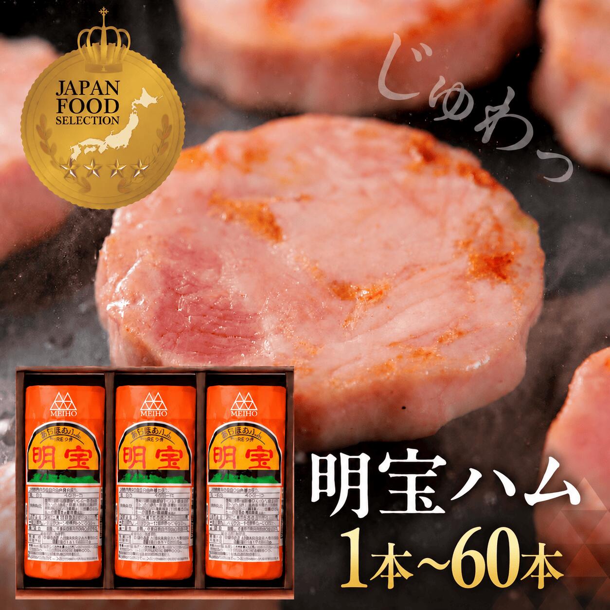 【ふるさと納税】明宝ハム≪1〜60本≫ ＼累計販売本数5000万本突破／1本 360g 選べる 本数 包装 ハム 高級ハム プレスハム ポークハム 国産 国産豚肉 人気 おつまみ 肉 ハムステーキ ギフト プレゼント 贈答 セット お中元 お歳暮 岐阜県 郡上市 簡易包装 訳あり 大容量