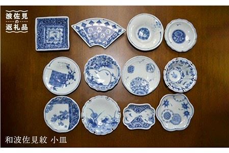 【波佐見焼】和波佐見紋 絵変わり十二種 小皿 小鉢 揃え 各五枚ずつ 食器 皿 【福田陶器店】 [PA27] 波佐見焼