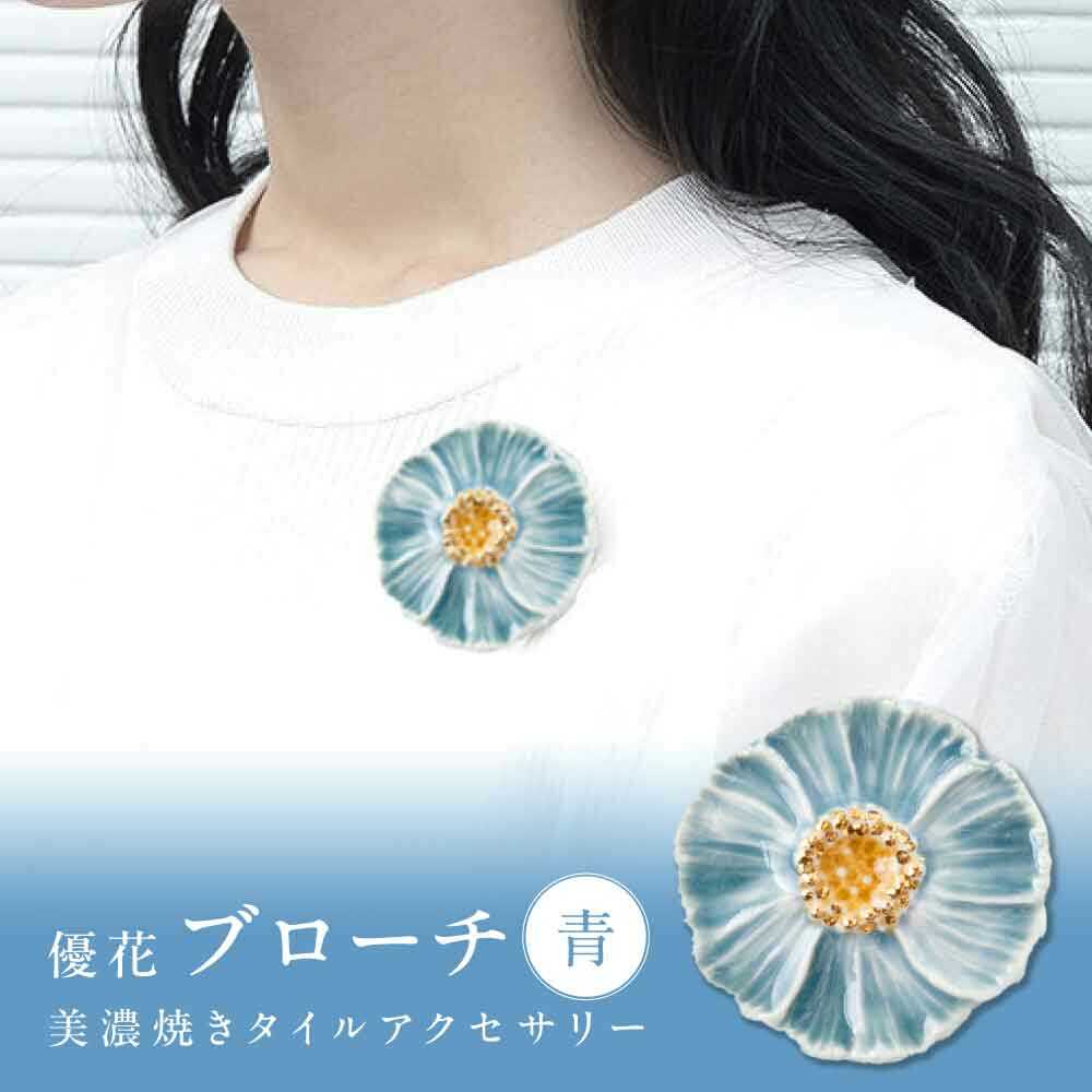 【ふるさと納税】【美濃焼】 優花 青 ブローチ 多治見市 / 七窯社 花びら アクセサリー おしゃれ[TAP091]