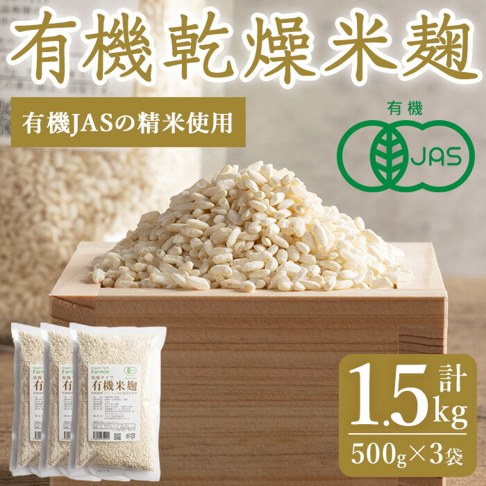 有機乾燥米麹500g×4袋　有機JAS認証