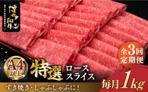 【お中元対象】【全3回定期便】A4ランク以上 博多和牛 特選ロース 薄切り 1kg《築上町》【久田精肉店】 [ABCL051]