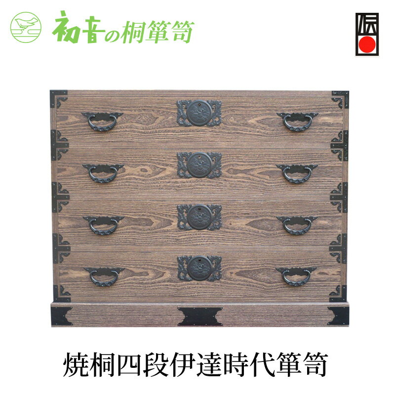 【ふるさと納税】【焼桐四段伊達時代箪笥】きもの保存収納 桐たんす 衣類洋服整理タンス 日本刀入れ 岸和田【初音の家具】