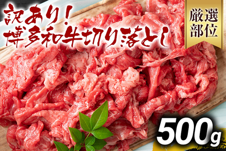 訳あり 博多和牛切り落とし 500g 黒毛和牛 お取り寄せグルメ お取り寄せ 福岡 お土産 九州 福岡土産 取り寄せ グルメ MEAT PLUS CP015