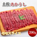 【ふるさと納税】土佐あかうしモモスライス200g