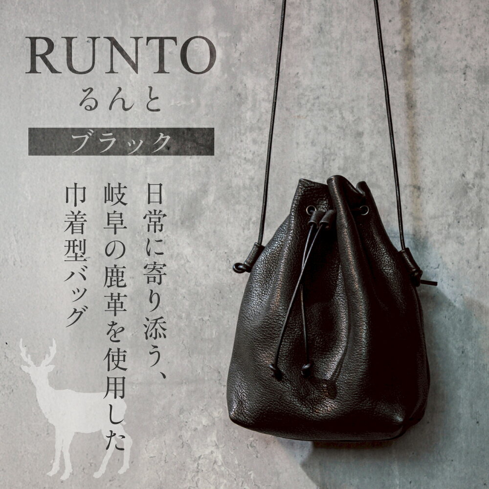 【ふるさと納税】【受注生産】RUNTO（るんと）ー日常に寄り添う、鹿革巾着バック ブラック 黒色 ジビエ 鹿革 豚革 牛革 おしゃれ アパレル ファッション バッグ アウトドア 収納 かわいい レディース 男女兼用 国産 日本産 [mt1689]| 本巣市 岐阜県