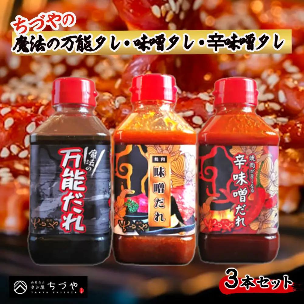 ちづやの魔法の万能タレ・味噌タレ・ 辛味噌タレ 3本セット 焼肉のたれ 調味料