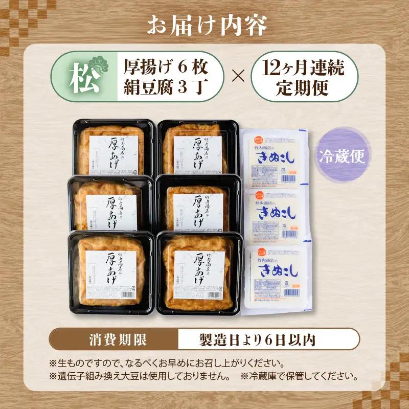 竹内商店【三代目竹内】 【12ヶ月連続お届け】こだわりの厚揚げ＆豆腐セット 松 (厚揚げ 6枚 / 絹豆腐 3丁)｜油揚げ 油あげ [K-21101]