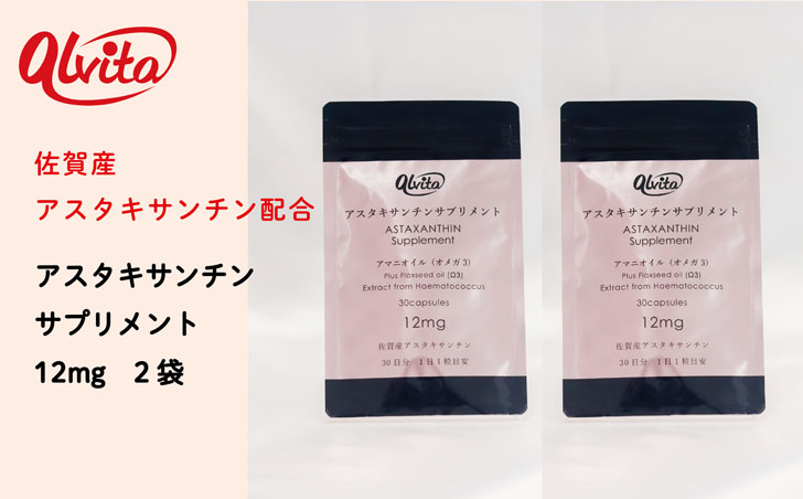 アスタキサンチンサプリメント12mg 2袋：B315-002