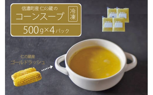 仁の蔵「冷凍コーンスープ」500g×4個セット｜信濃町産スイートコーンの人気品種「ゴールドラッシュ」100％使用【長野県信濃町ふるさと納税】