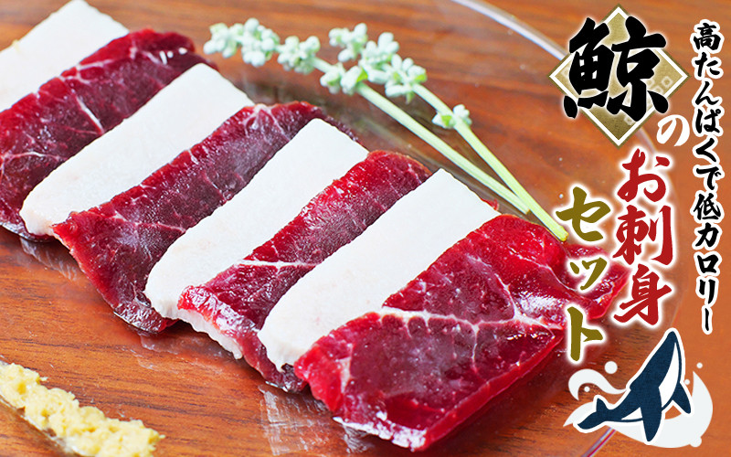 
鯨肉のお刺身食べ比べセット 400g（赤身300g、白身100g）（お刺身用） クジラ肉 和歌山県太地町 くじら クジラ 鯨 刺身 赤肉
