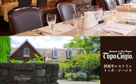 J49　トッポ・ジージヨ　お店で使える ギフトカード 12000円 分 【 チケット 食事券 ギフト プレゼント レストラン 但馬牛 母の日 父の日 敬老の日 誕生日 お祝い 】