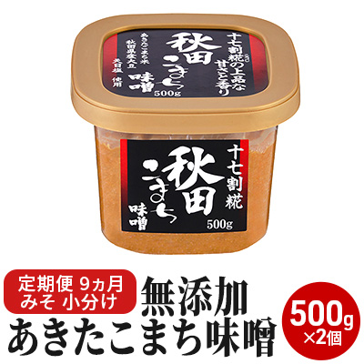 無添加あきたこまち味噌 500g×2個 9ヶ月定期便（みそ 小分け 9ヵ月） 米味噌 