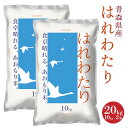 【ふるさと納税】青森県産 はれわたり 20kg 10kg×2袋 令和6年産 米 精米 白米 お米 青森県 八戸市 送料無料