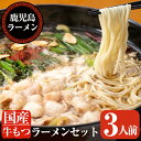 【ふるさと納税】国産牛もつラーメンセット(3人前)九州鹿児島ラーメン自慢の自家製麺と新鮮な国産牛モツを堪能できる特製もつラーメンセット【鹿児島ラーメン】