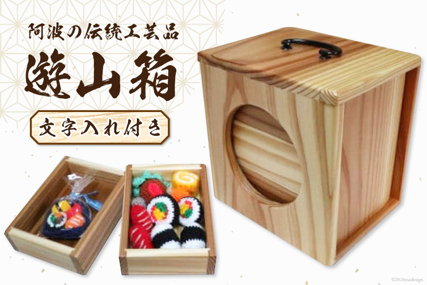 
弁当箱 遊山箱 木目調 文字入れ付き（間口12cm×奥行15cm×高さ15cm）[阿波遊山 徳島県 北島町 29ag0002] お弁当箱 重箱 3段 伝統工芸品 木製 日本製
