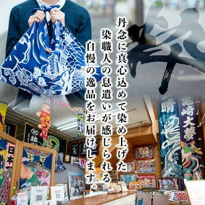 あづま袋 龍柄　 染職人の手仕事ならではのあづま袋！ バッグ 鞄 布バッグ エコバッグ 撥水 あづま袋 ギフト プレゼント 亀染屋 亀﨑染工【00-085-05】
