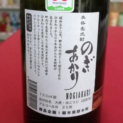 ふるさと納税 野木町 のぎあかり 25度 720ml |  | 01