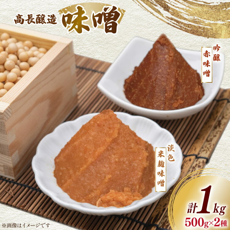 【ふるさと納税】 味噌 南三陸高長醸造 味噌2種 吟醸赤味噌 淡色米麹味噌 各500g ×2個 セット 総重量 1kg [南三陸さんさんマルシェ 宮城県 南三陸町 m304amh600117] 調味料 赤味噌 米麹味噌 米麹 味噌汁 みそ汁 淡色 粒味噌 食べ比べ 朝食