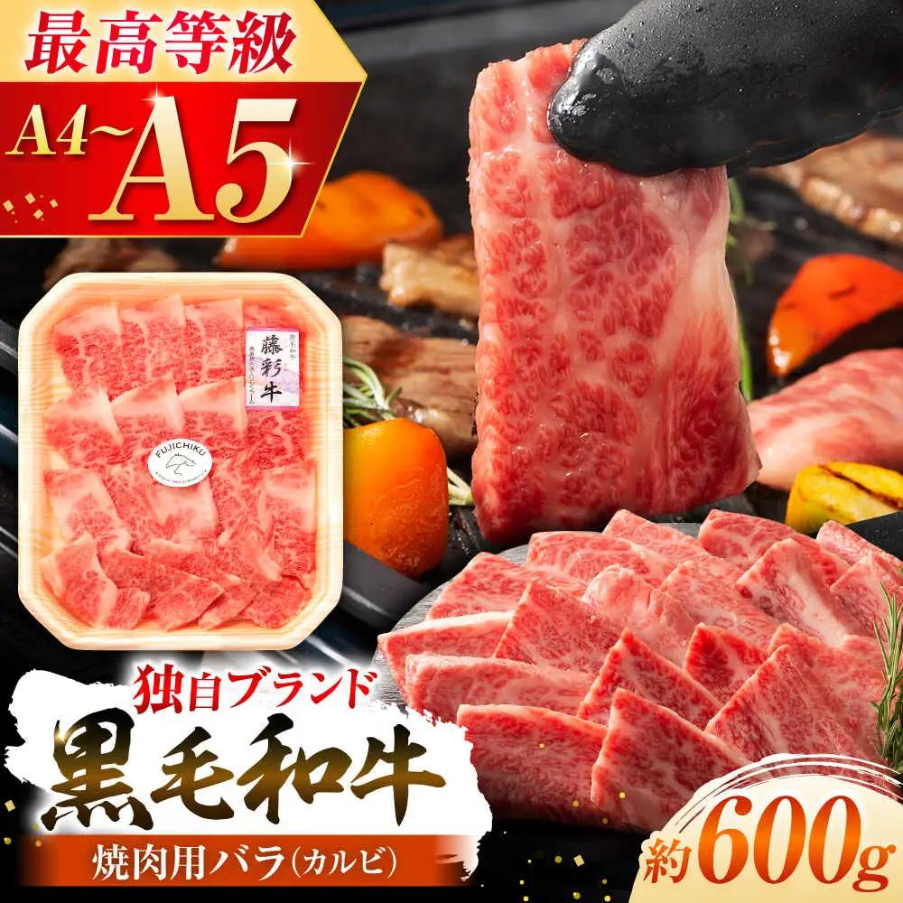 くまもと黒毛和牛 藤彩牛 バラ(カルビ)焼き肉用 約600g 焼肉  [BHAD122]