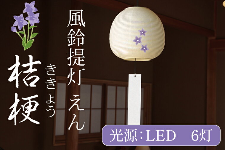 【ふるさと納税】風鈴提灯 えん 桔梗【提灯 LED光源 和紙 インテリア 間接照明 風鈴提灯 お盆 お盆用提灯 茨城県 水戸市】（CX-17）