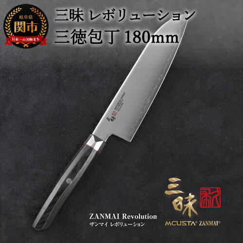 【ふるさと納税】三昧 【三徳包丁（180mm）】 SPG2 レボリューション H94-03
