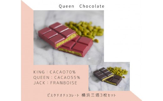 
            ピスタチオチョコレート 横浜三塔3枚セット／Queen Chocolate
          