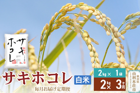 《定期便3ヶ月》【白米】令和7年産 サキホコレ2kg×3回 計6kg 精米 特A評価米 秋田県産