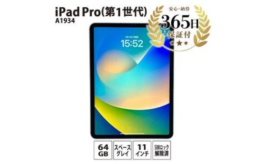 
            【数量限定品】 iPad Pro 11インチ Wi-Fi+Cellular 64GB スペースグレイ 【中古再生品】
          