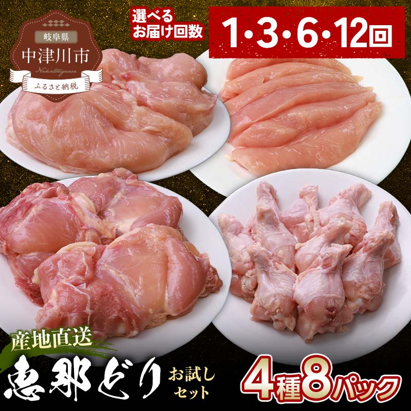 【ふるさと納税】＼選べるお届け回数／産地直送！恵那どり お試し4種 8パックセット 1回 ／ 3回 ／ 6回 ／ 12回 定期便 小分け 真空パック 大容量 セット 鶏肉 F4N-2398var
