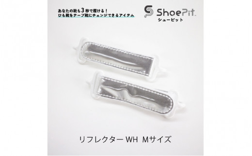 ＼大阪・関西万博2025出展／ShoePit（シューピット）リフレクター ホワイトM