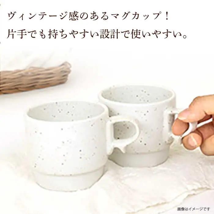 【波佐見焼】重ねて収納できる マグカップ 2点セット チョコチャンク Stacks 砂岩 Sサイズ【藍染窯】 スタッキング マグ ペア  [JC158]