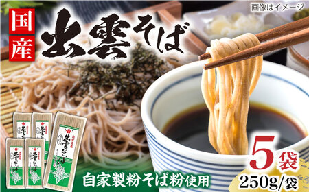 昔ながらの出雲そば 250g×5袋 | そば 出雲 島根県雲南市/野々村製粉製麺所[AICE003]
