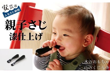 【木製ベビースプーン】親子さじ(漆仕上げ) 2本セット｜玩具玩具玩具玩具玩具玩具玩具玩具玩具